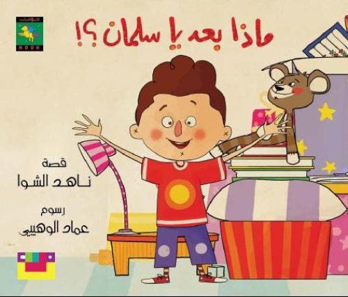 ماذا بعد ياسلمان ـمجموعة الطفولة المبكرة ق:قرأ