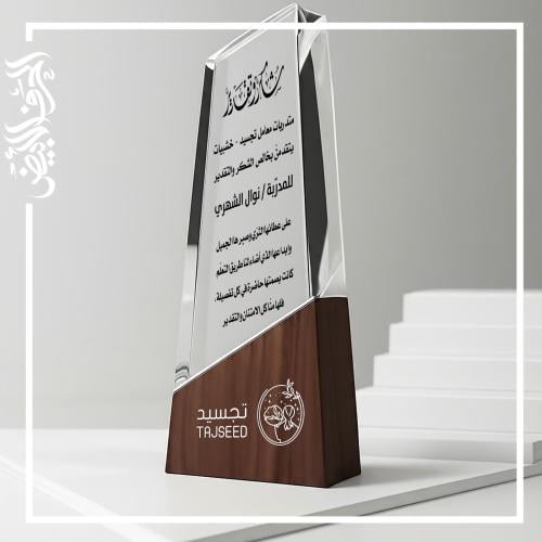 درع كريستال مميز