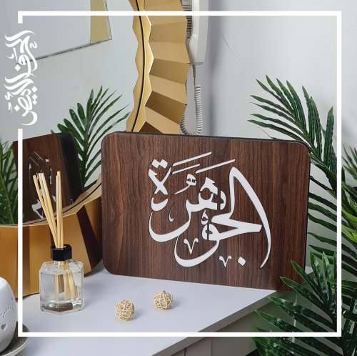 الأبجورة المضيئة