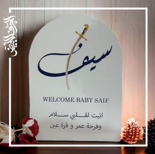 ستاند استقبال المولود او المولودة