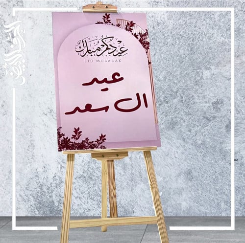 استاند العيد استقبال