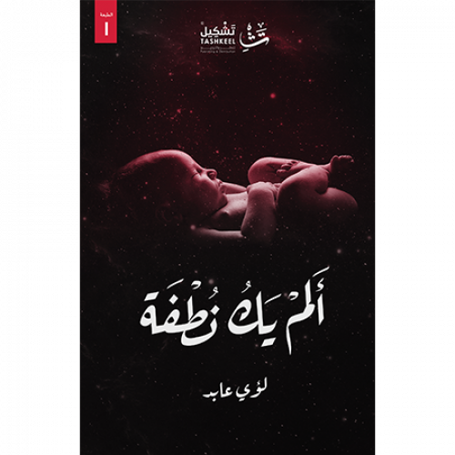 ألم يك نطفة