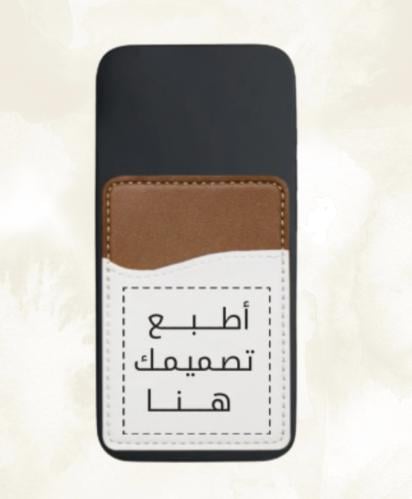 محفظة جوال - بتصميمك الخاص