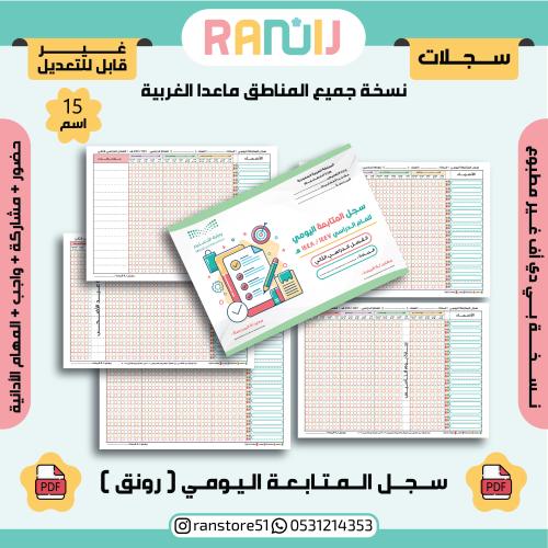 سجل المتابعة اليومي ( رونق) نسخة 15 اسم