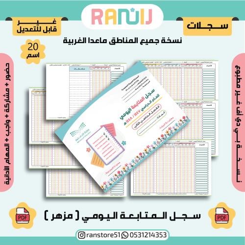سجل المتابعة اليومي ( مزهر) نسخة 20 اسم