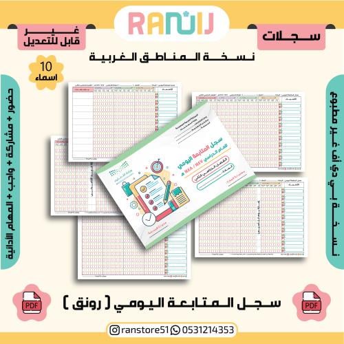 سجل المتابعة اليومي (رونق ) نسخة 10 أسماء ( الغربي...