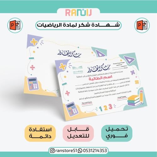 شهادة شكر لمادة الرياضيات ( نموذج 13 )