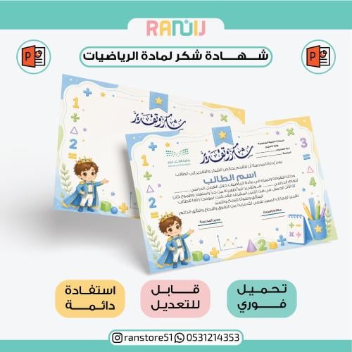 شهادة شكر لمادة الرياضيات ( نموذج 25 )