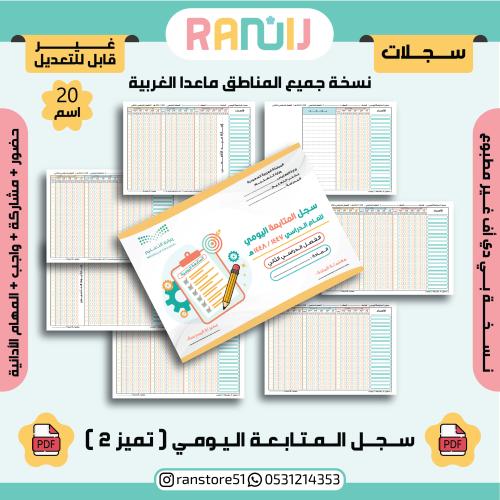 سجل المتابعة اليومي ( تميز 2 ) نسخة 20 اسم
