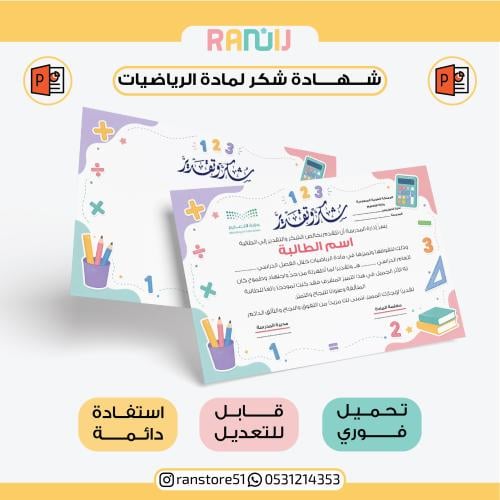 شهادة شكر لمادة الرياضيات ( نموذج 12 )