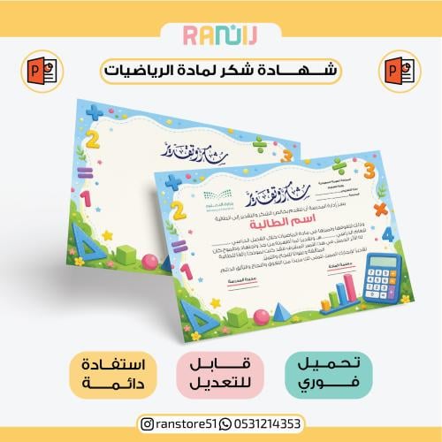 شهادة شكر لمادة الرياضيات ( نموذج 15 )