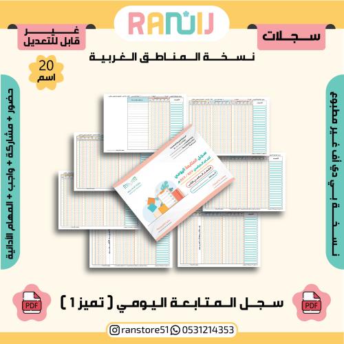سجل المتابعة اليومي ( تميز 1 ) نسخة 20 اسم ( الغرب...