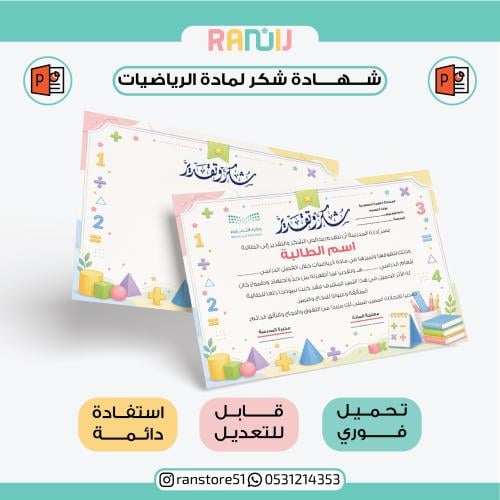 شهادة شكر لمادة الرياضيات ( نموذج 10 )
