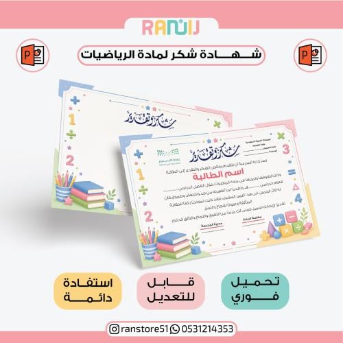 شهادة شكر لمادة الرياضيات ( نموذج 5 )