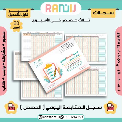 سجل المتابعة اليومي ( 3 حصص في الأسبوع )