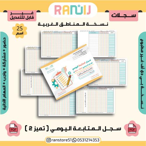 سجل المتابعة اليومي ( تميز 2 ) نسخة 25 اسم ( الغرب...