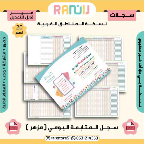 سجل المتابعة اليومي ( مزهر ) نسخة 20 اسم ( الغربية...