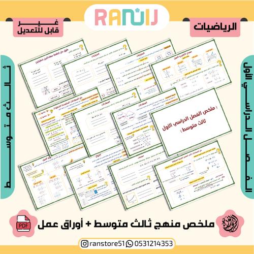 ملخص منهج رياضيات ثالث متوسط - الفصل الدراسي الأول