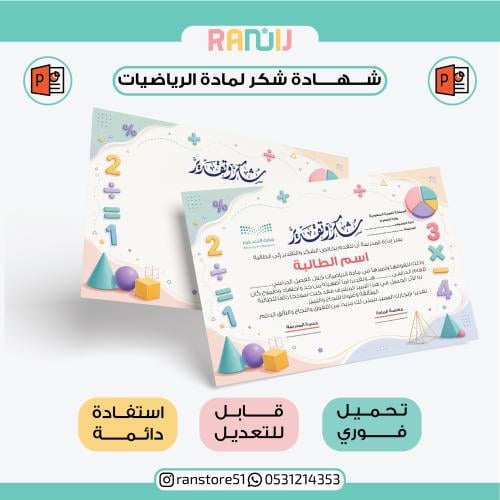 شهادة شكر لمادة الرياضيات ( نموذج 22 )