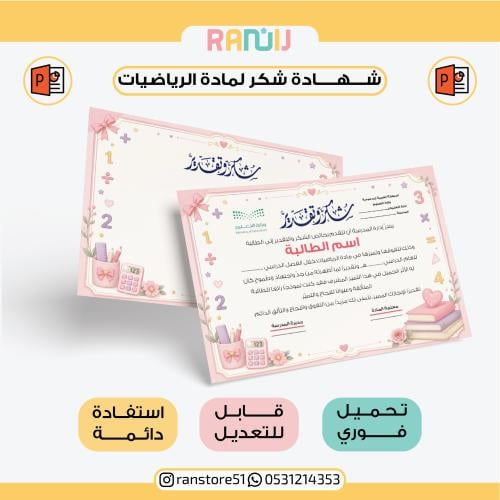 شهادة شكر لمادة الرياضيات ( نموذج 3 )