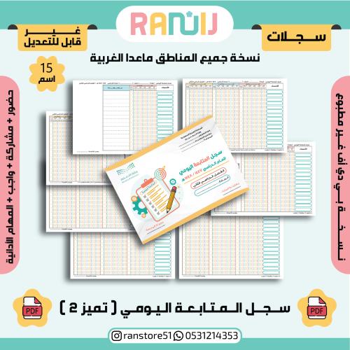 سجل المتابعة اليومي ( تميز 2 ) نسخة 15 اسم