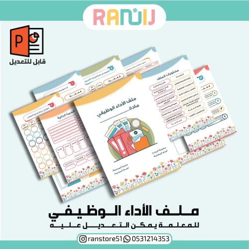 ملف الأداء الوظيفي للمعلمات
