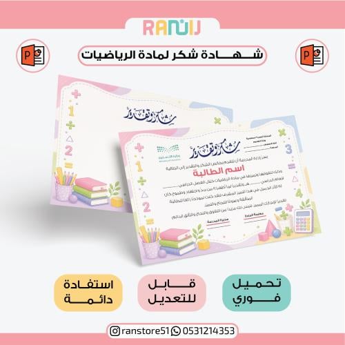 شهادة شكر لمادة الرياضيات ( نموذج 8 )