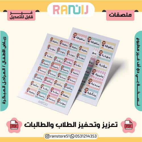 ملصقات تعزيز وتحفيز للطالبات ( طفولة مبكرة + رياض...