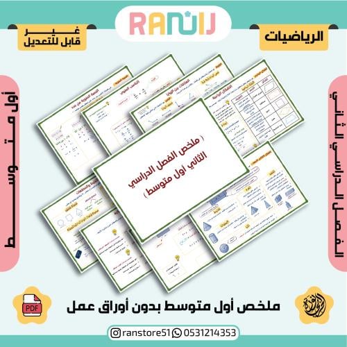 ملخص منهج رياضيات أول متوسط - الفصل الدراسي الثاني