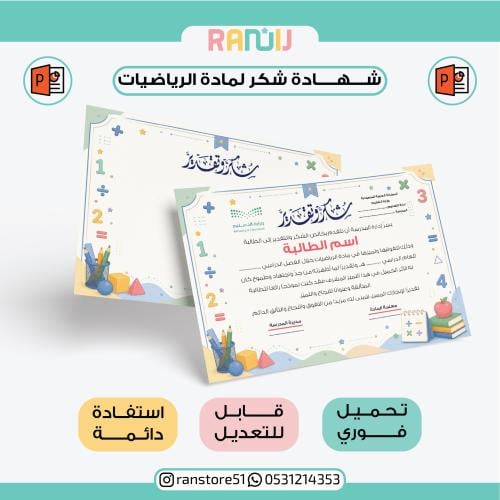 شهادة شكر لمادة الرياضيات ( نموذج 4 )