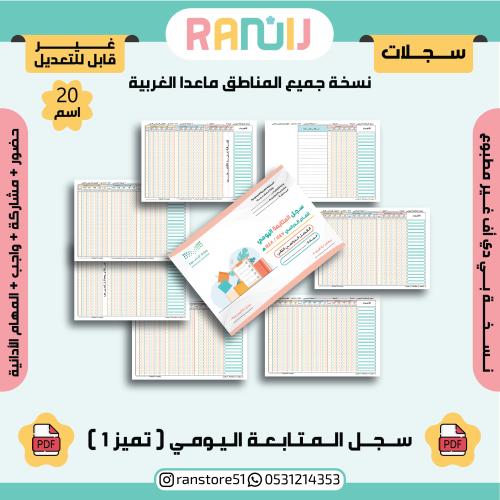 سجل المتابعة اليومي ( تميز 1 ) نسخة 20 اسم