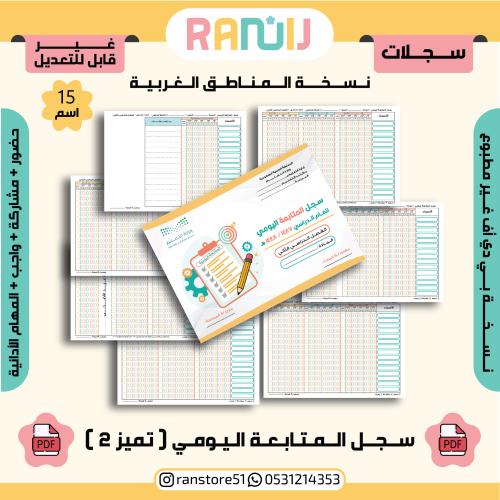 سجل المتابعة اليومي ( تميز 2 ) نسخة 15 اسم ( الغرب...