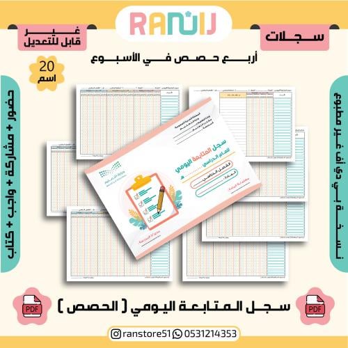 سجل المتابعة اليومي ( 4 حصص في الأسبوع )