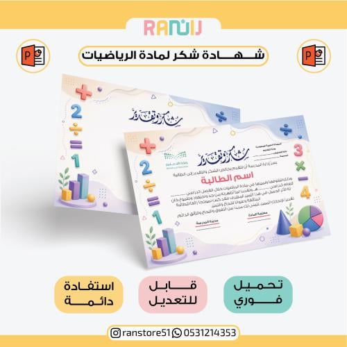 شهادة شكر لمادة الرياضيات ( نموذج 21 )