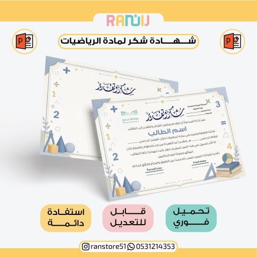 شهادة شكر لمادة الرياضيات ( نموذج 24 )