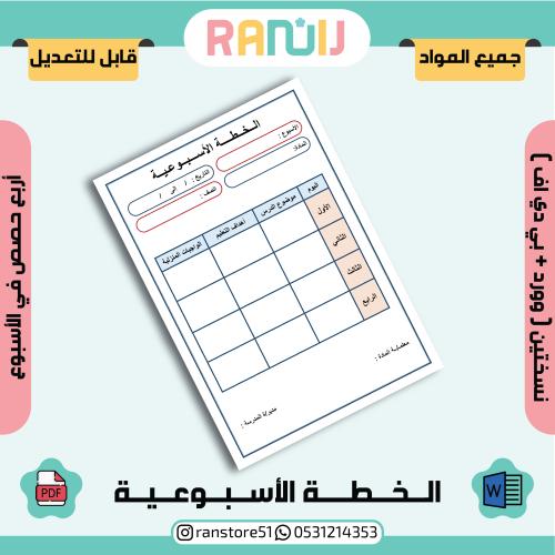 الخطة الأسبوعية ( 4 حصص )
