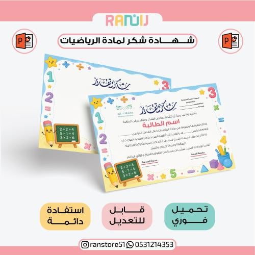 شهادة شكر لمادة الرياضيات (نموذج 2 )