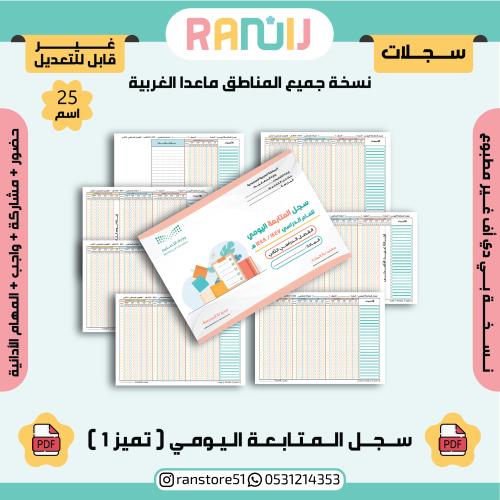سجل المتابعة اليومي ( تميز 1 ) نسخة 25 اسم