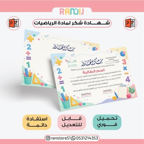 شهادة شكر لمادة الرياضيات ( نموذج 20 )