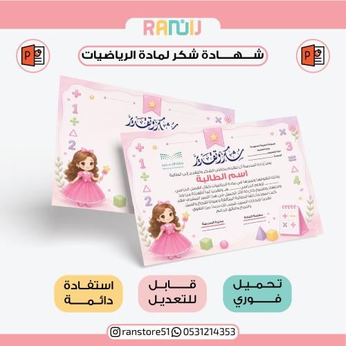 شهادة شكر لمادة الرياضيات ( نموذج 11 )