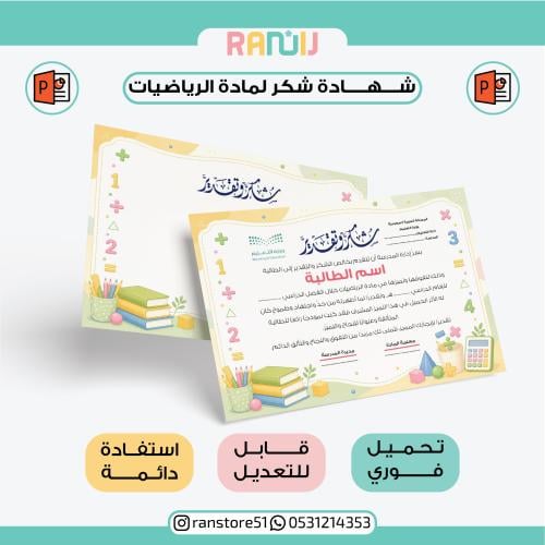 شهادة شكر لمادة الرياضيات ( نموذج 7 )