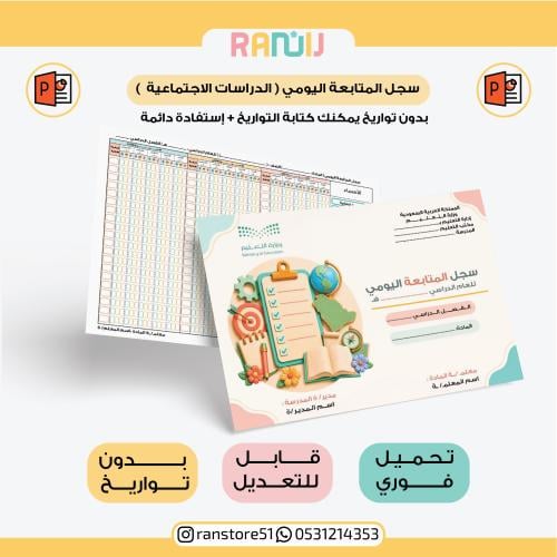 سجل المتابعة اليومي بغلاف لمادة الدراسات الاجتماعي...
