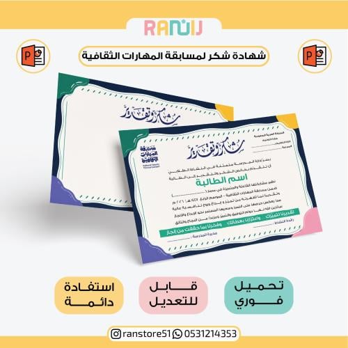 شهادة شكر لمسابقة المهارات الثقافية