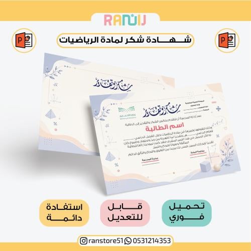 شهادة شكر لمادة الرياضيات ( نموذج 27 )