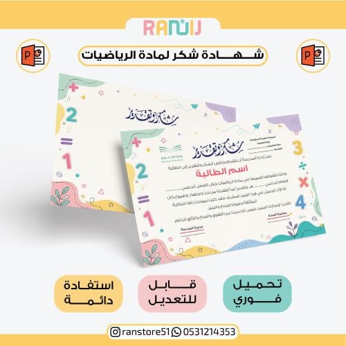 شهادة شكر لمادة الرياضيات ( نموذج 18 )