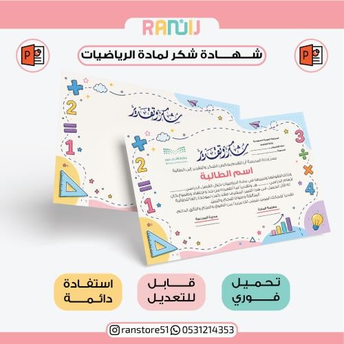 شهادة شكر لمادة الرياضيات ( نموذج 23 )