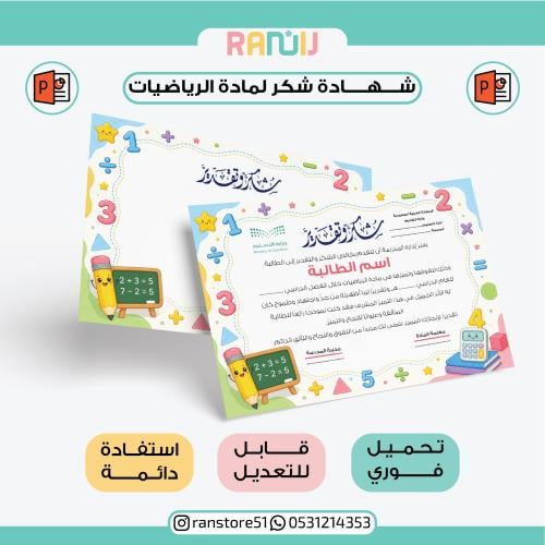 شهادة شكر لمادة الرياضيات (نموذج 1 )