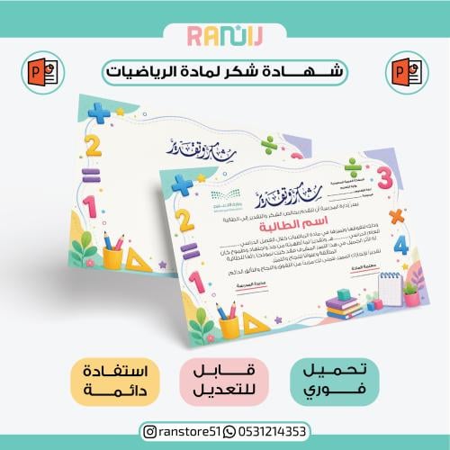 شهادة شكر لمادة الرياضيات ( نموذج 19 )
