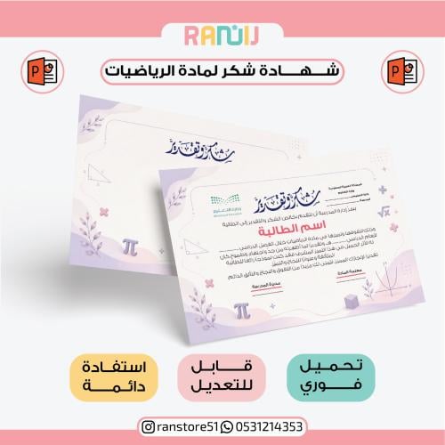 شهادة شكر لمادة الرياضيات ( نموذج 26 )