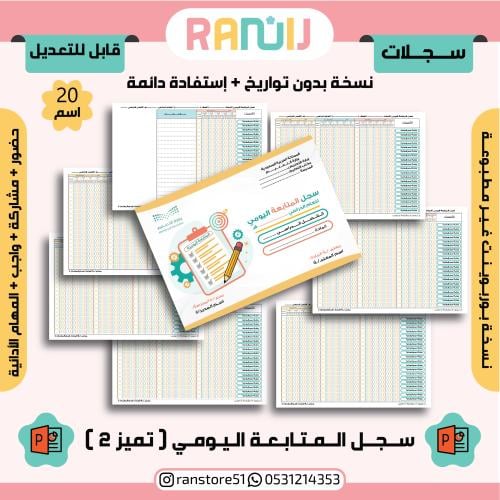 سجل ( تميز 2 ) بوربوينت ( 20 اسم ) بدون تواريخ
